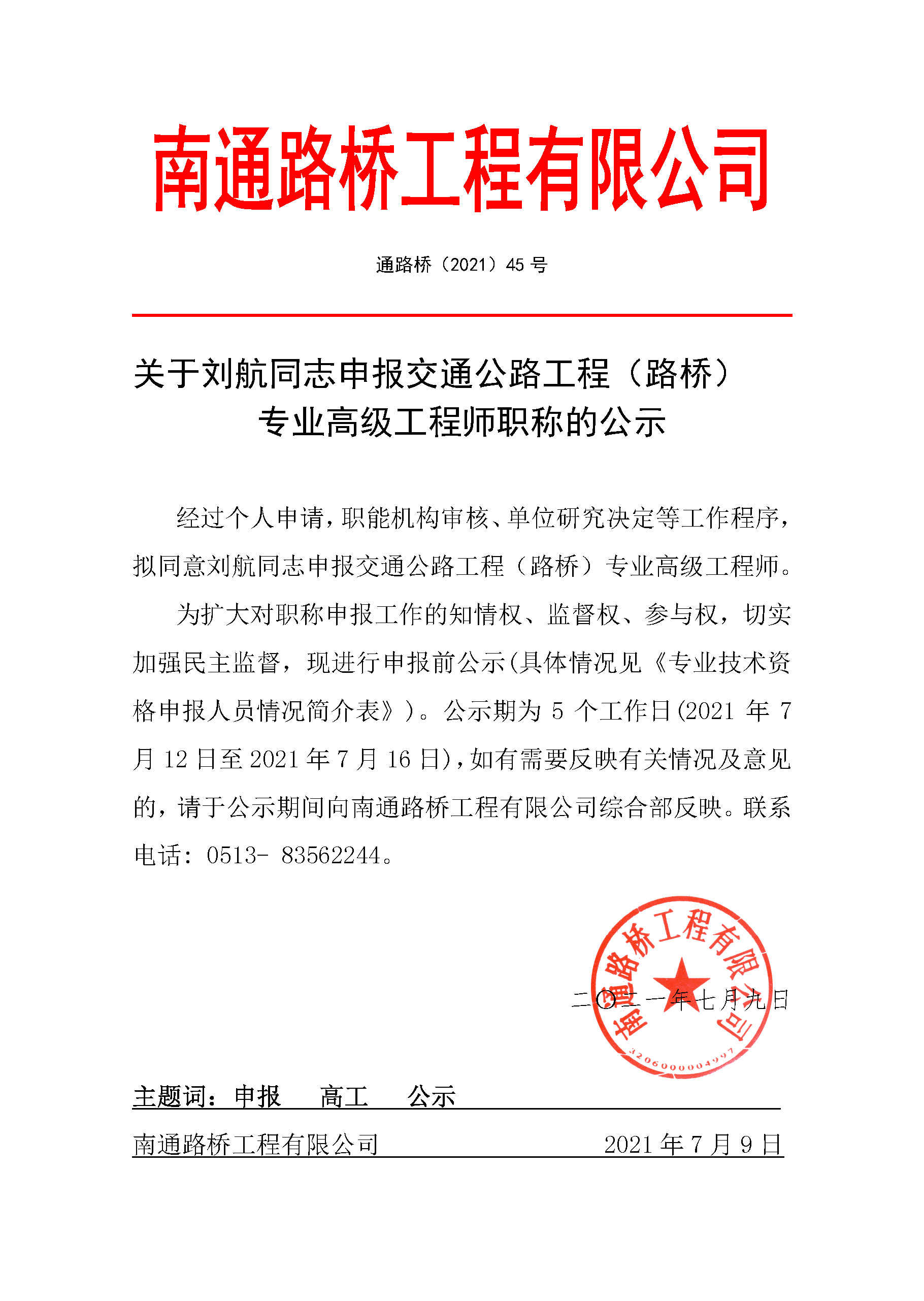 关于刘航同志申报交通公路工程（路桥） 专业高级工程师职称的公示 经