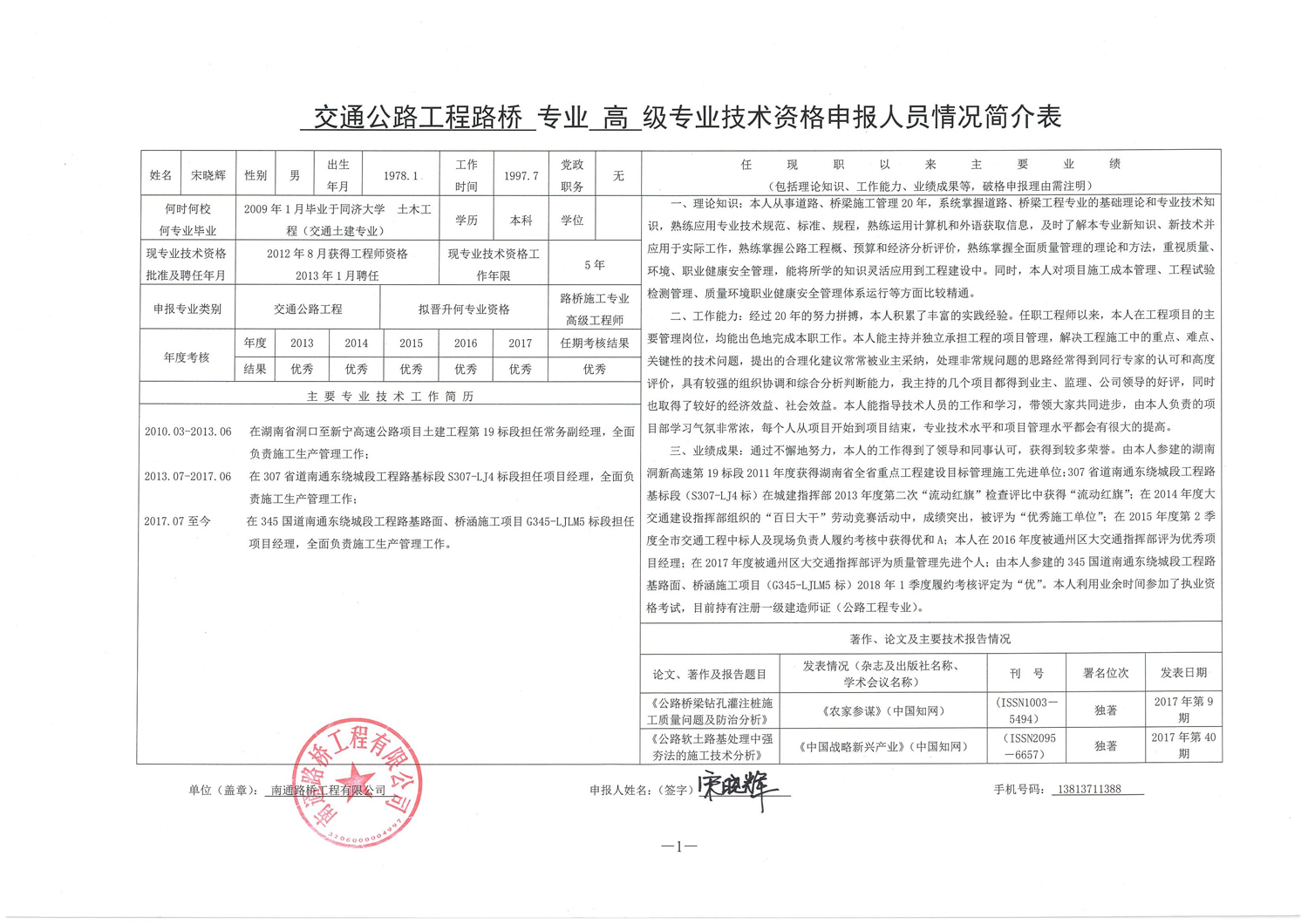 关于宋晓辉同志申报高级专业技术资格公示表