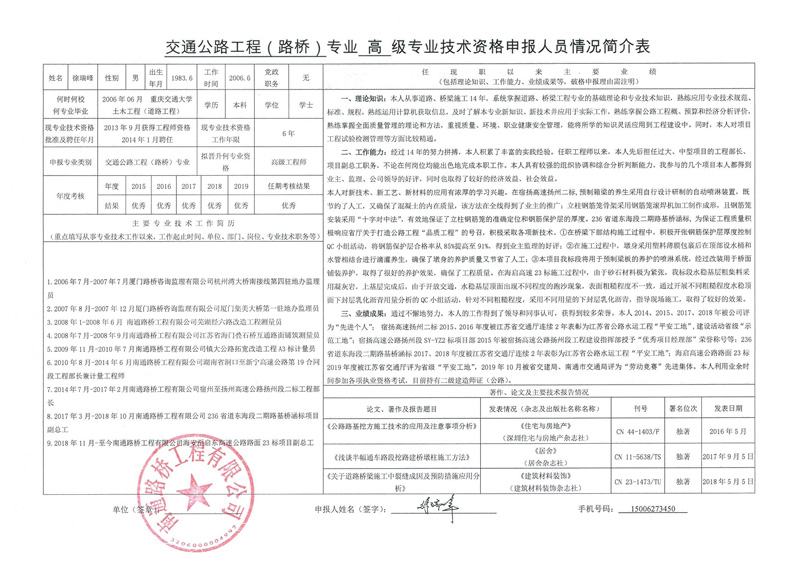 关于徐瑞峰同志申报高级工程师职称的公示