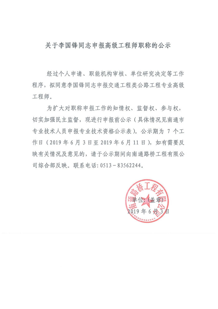 关于李国锋同志申报高级专业技术资格公示表