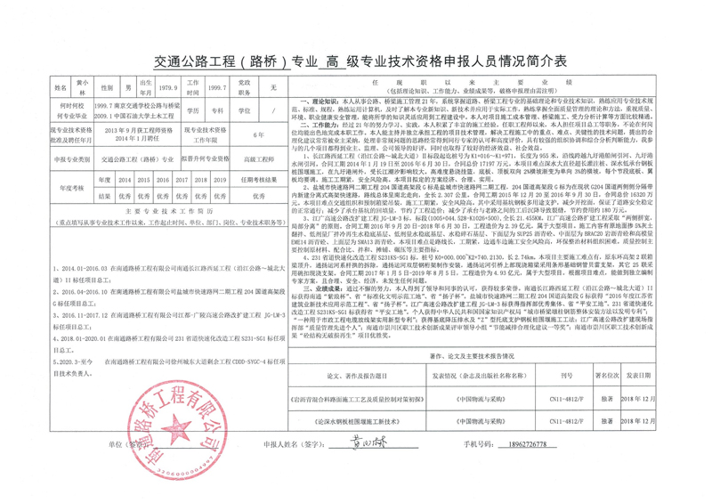 关于黄小林同志申报高级工程师职称的公示