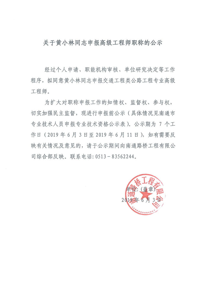 关于黄小林同志申报高级专业技术资格公示表