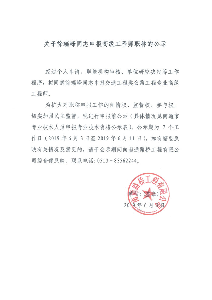 关于徐瑞峰同志申报高级专业技术资格公示表