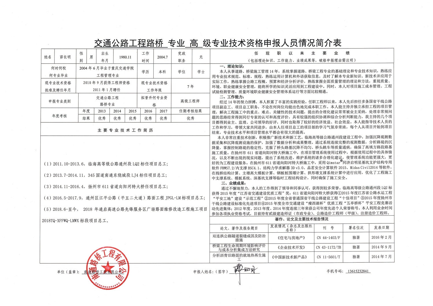 关于茆长明同志申报高级专业技术资格公示表